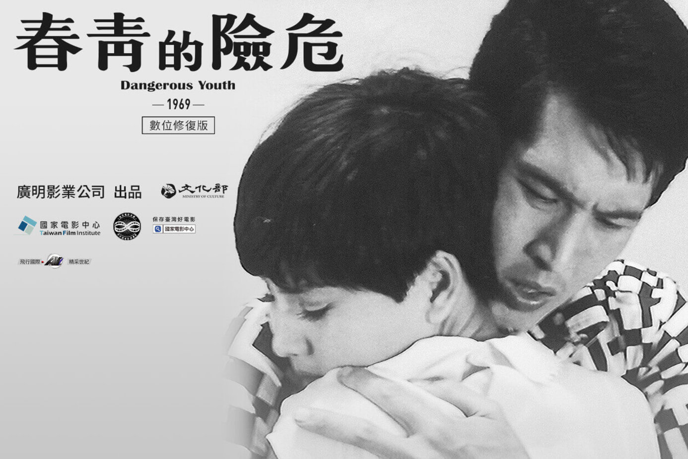 危險的青春