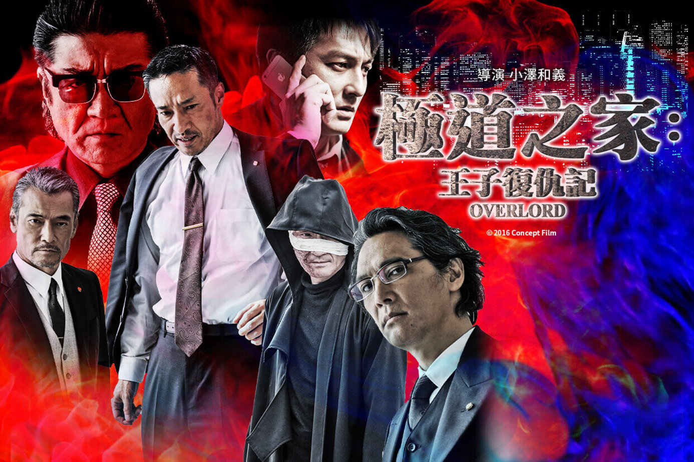 極道之家：王子復仇記