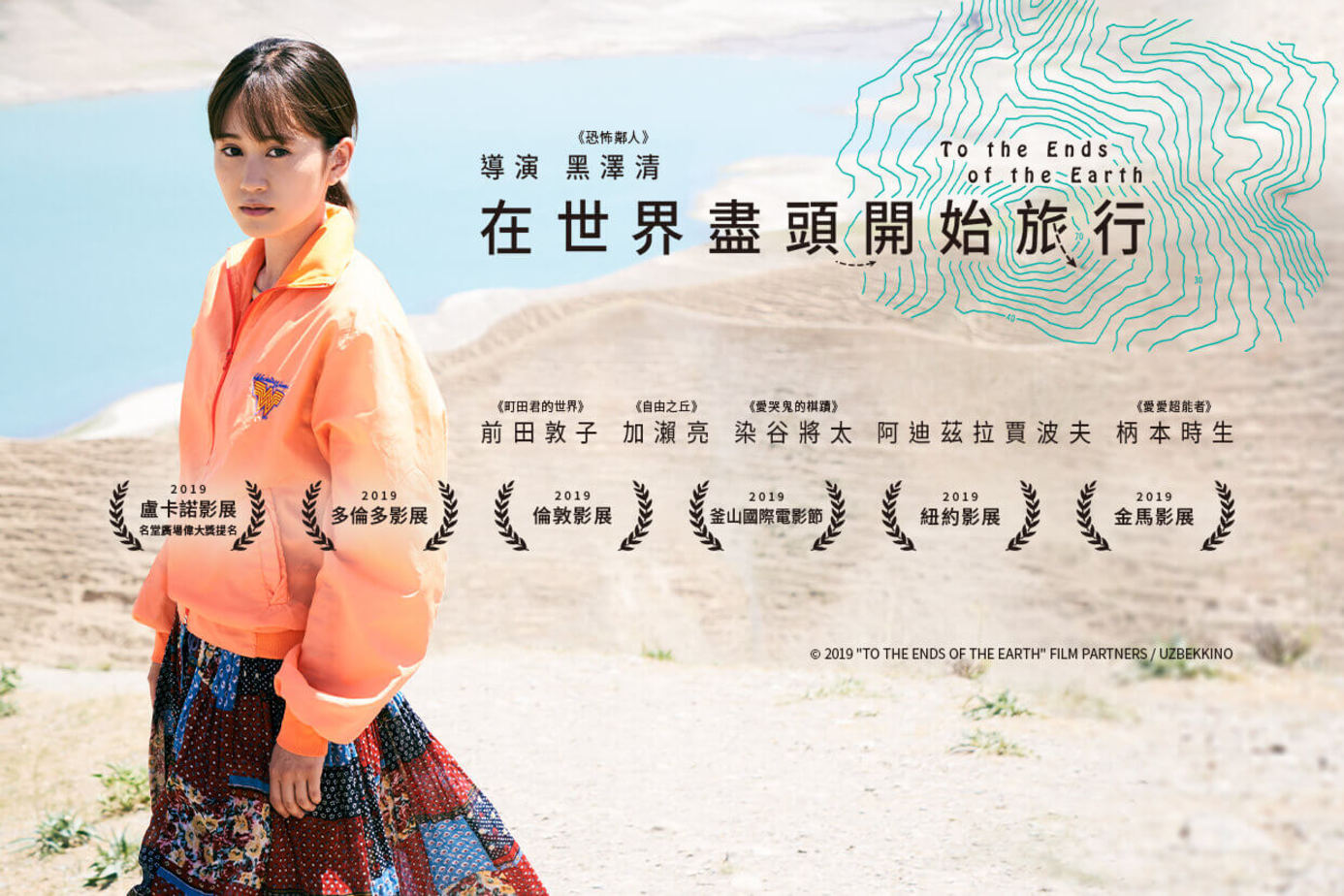 在世界盡頭開始旅行