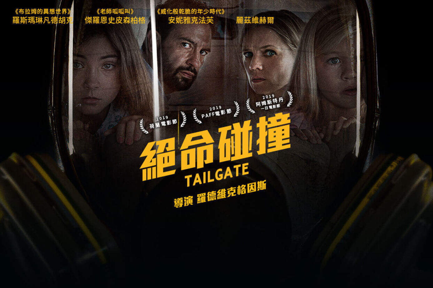 絕命碰撞