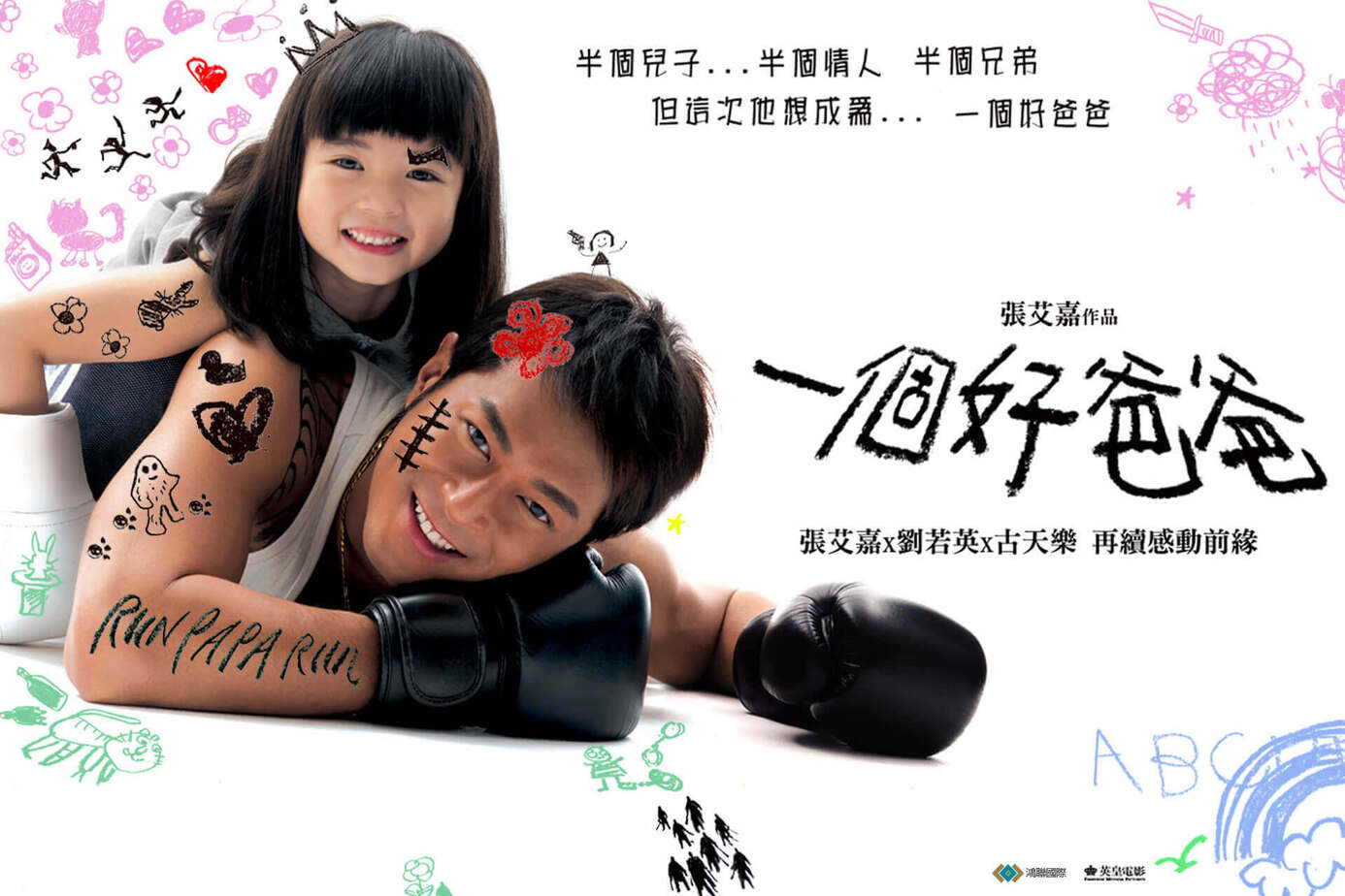 一個好爸爸