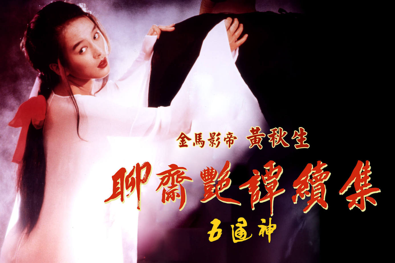 聊齋艷譚續集：五通神