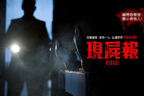 現屍報