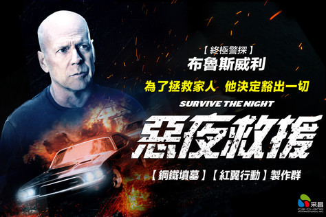 惡夜救援