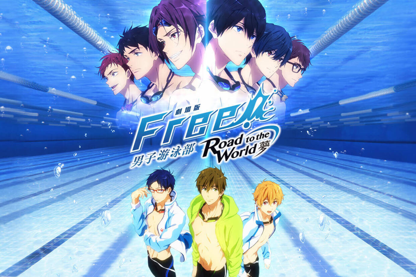 劇場版FREE！男子游泳部－Road to the World－夢