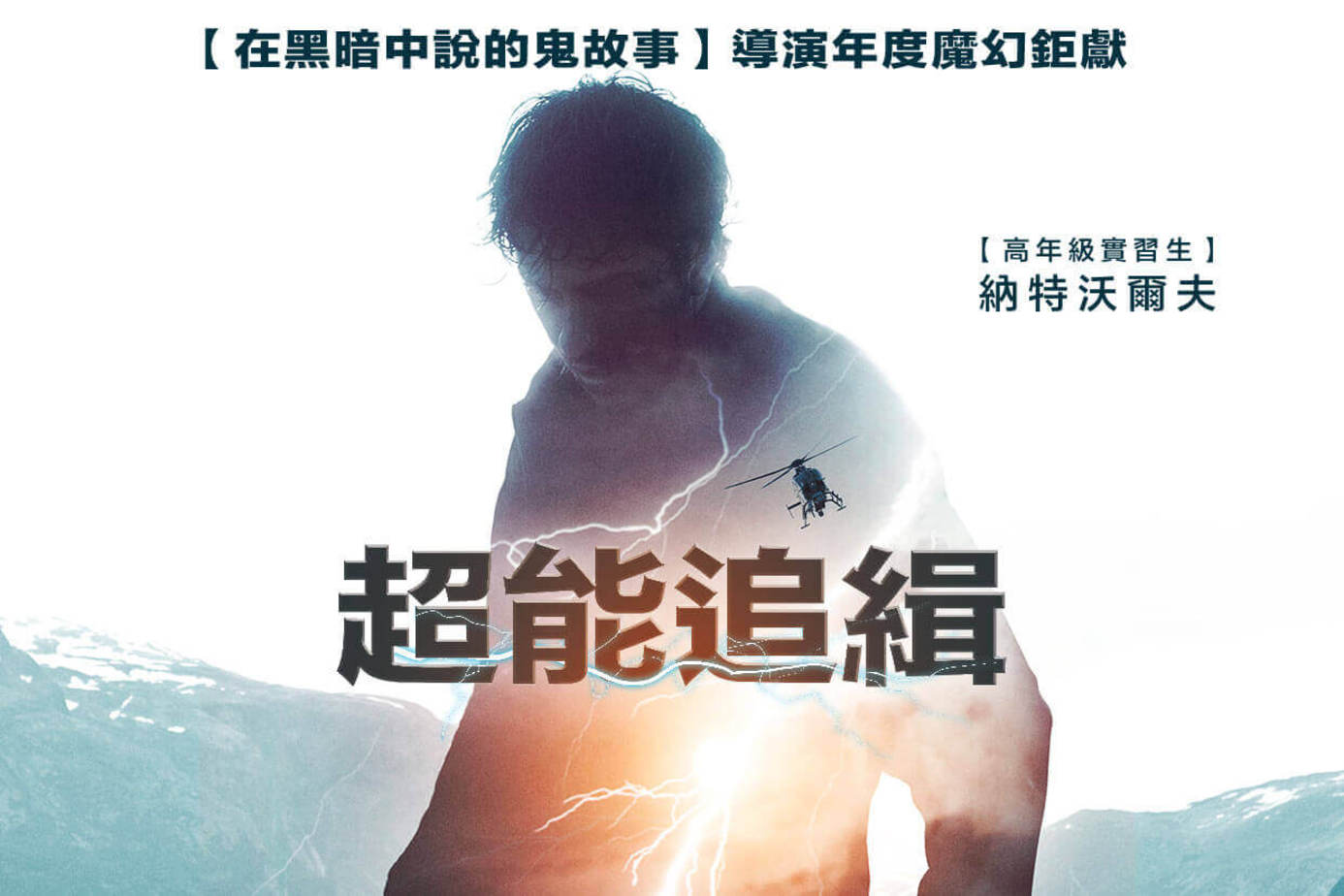 超能追緝