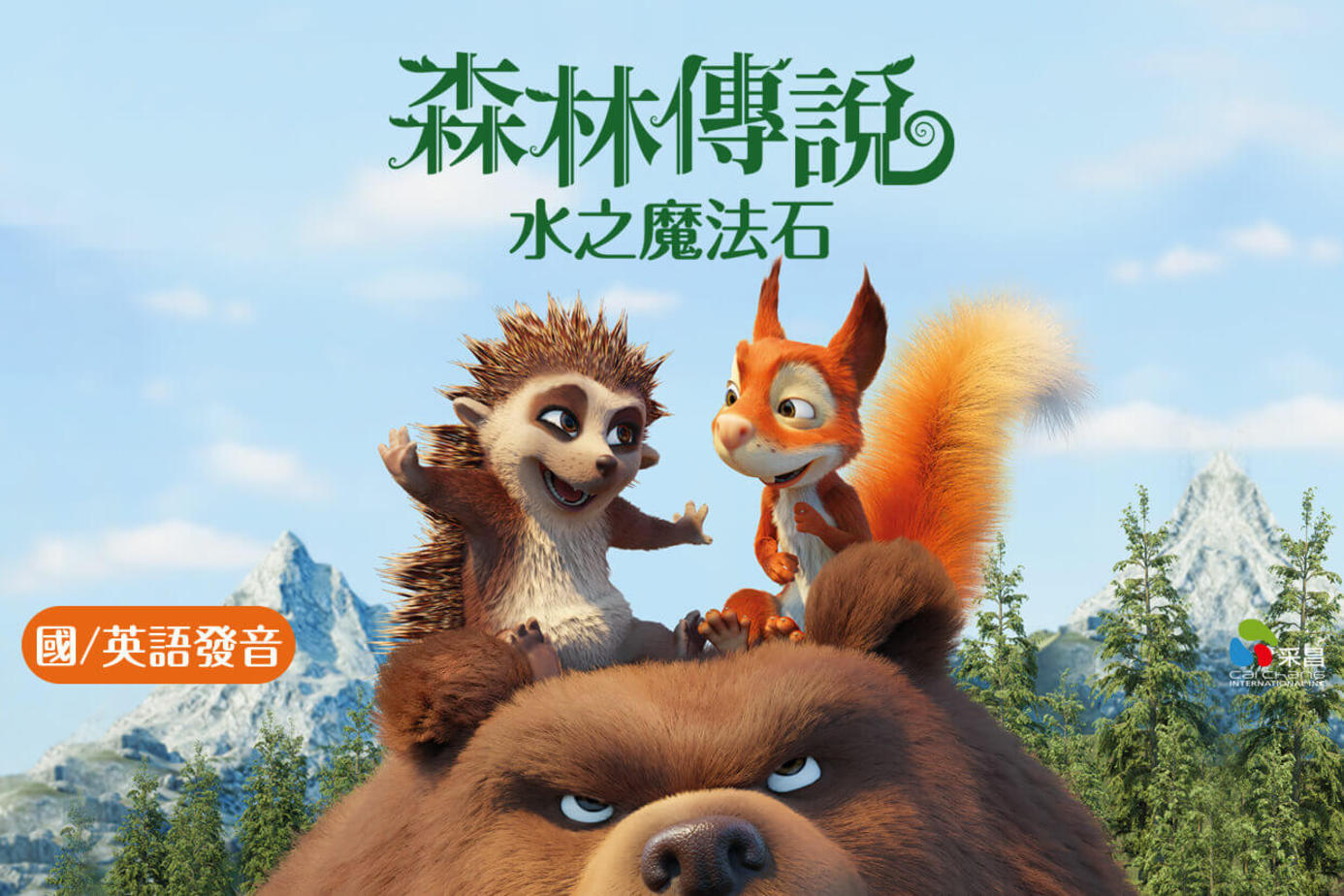 森林傳說：水之魔法石