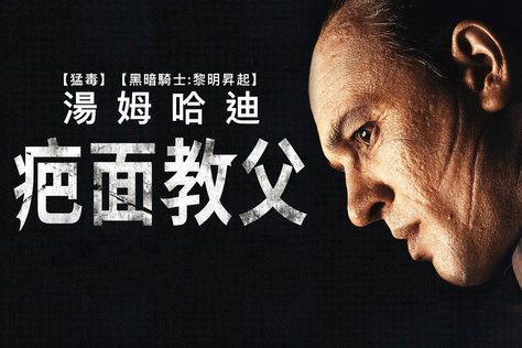 疤面教父