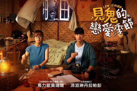 見鬼的戀愛季節