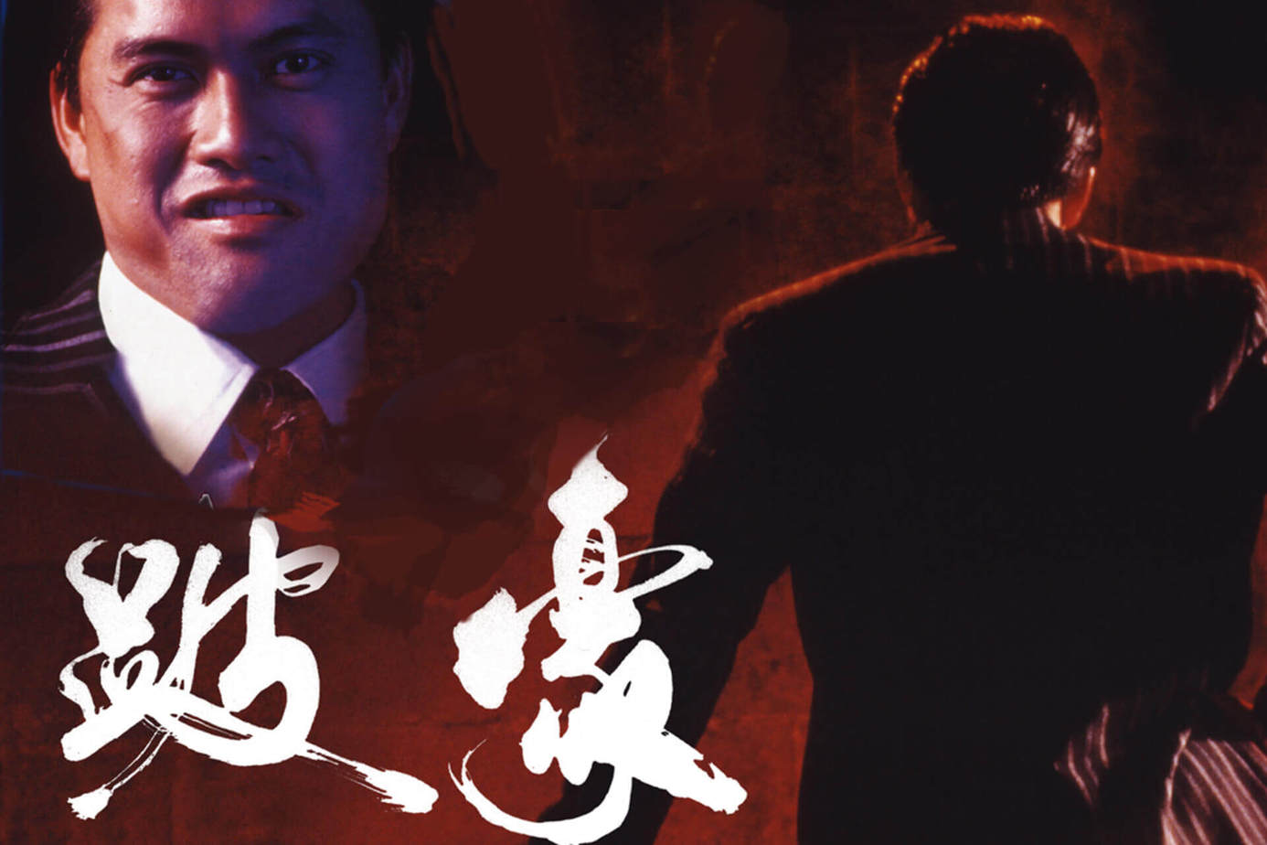 跛豪