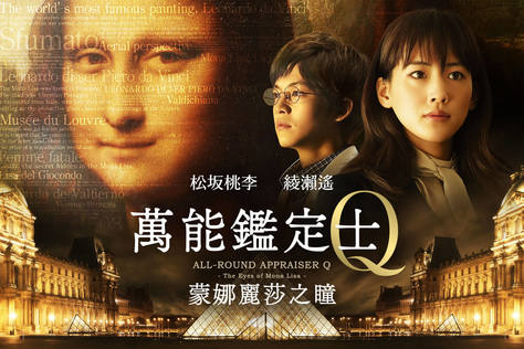 萬能鑑定士Q：蒙娜麗莎之瞳
