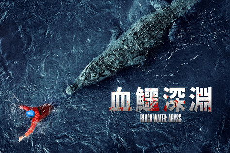 血鱷深淵