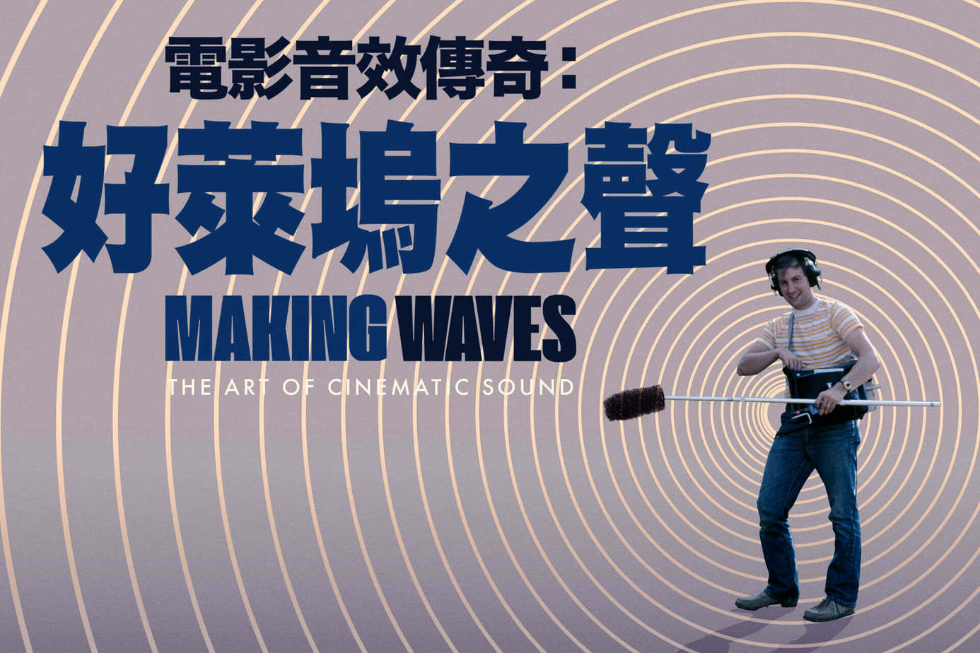 電影音效傳奇：好萊塢之聲