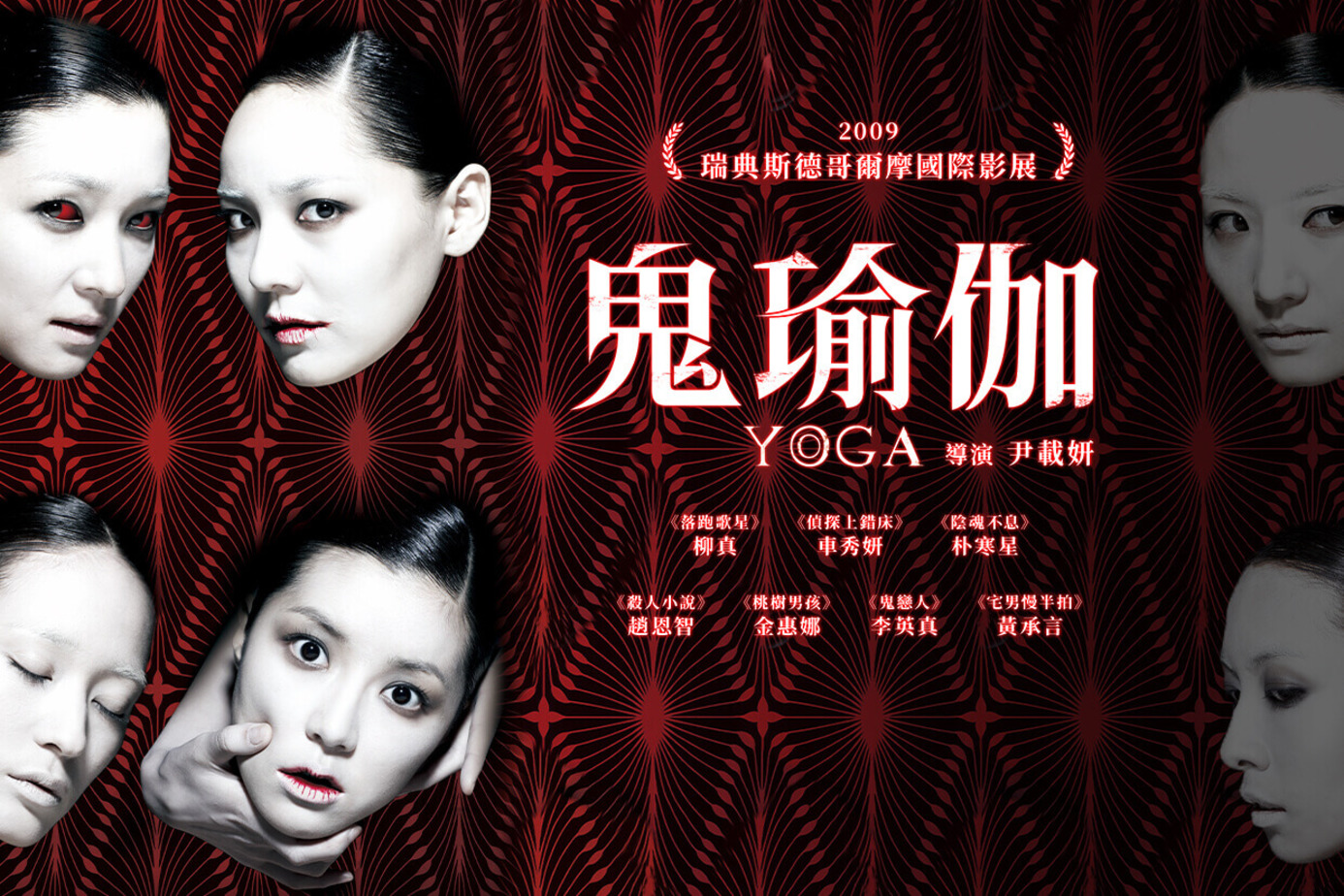 鬼瑜伽