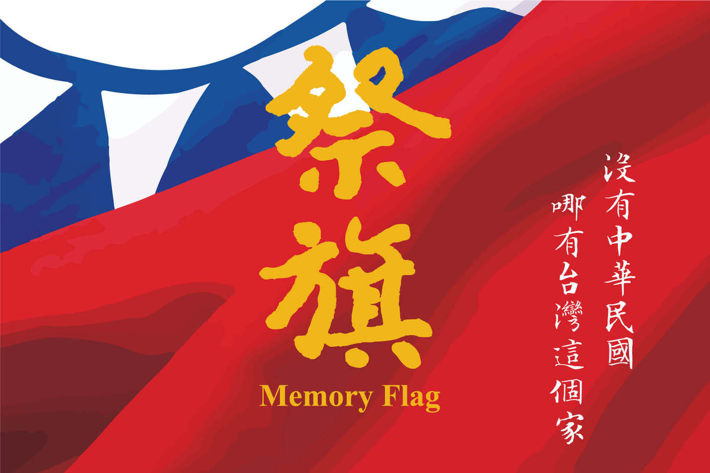 祭旗