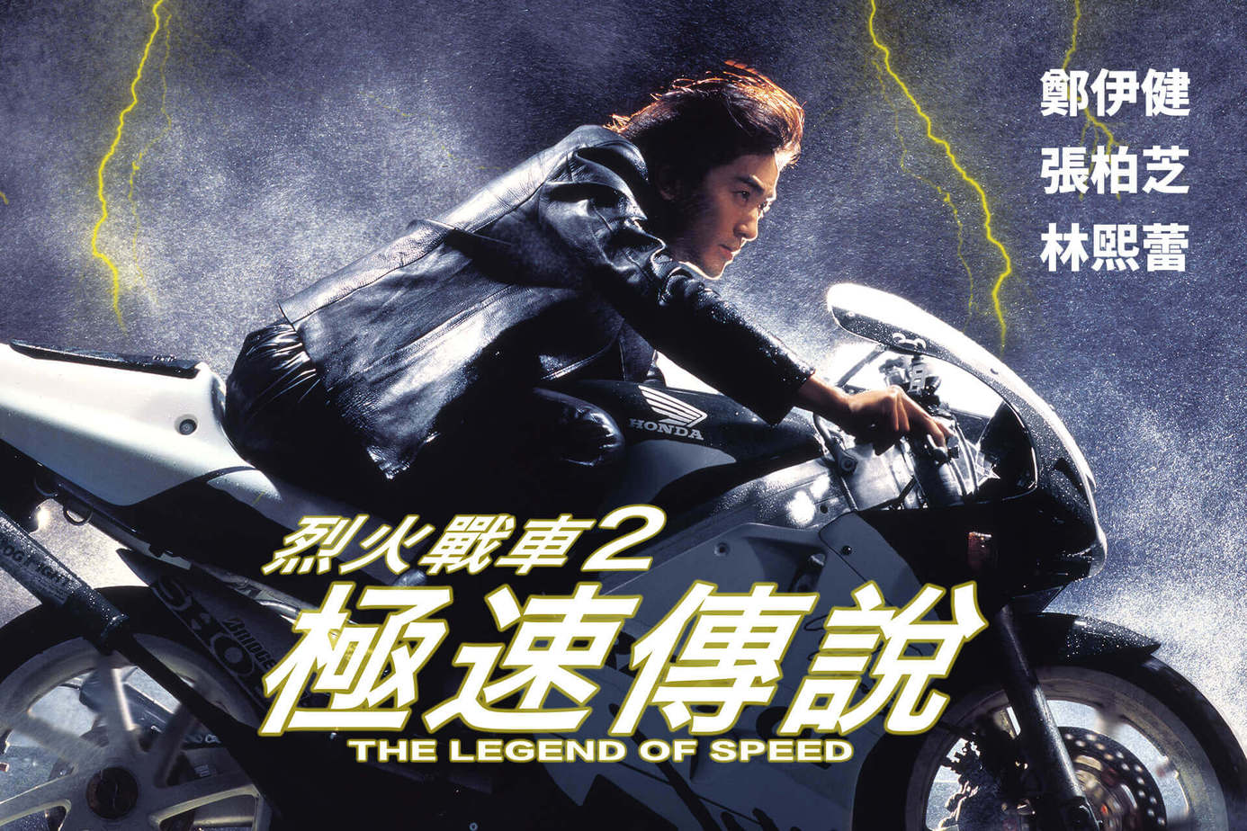 烈火戰車2極速傳說