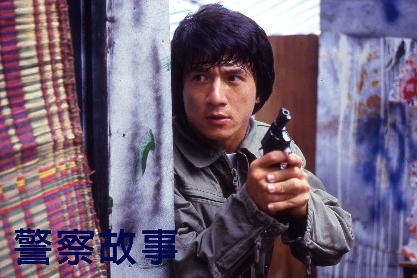 警察故事