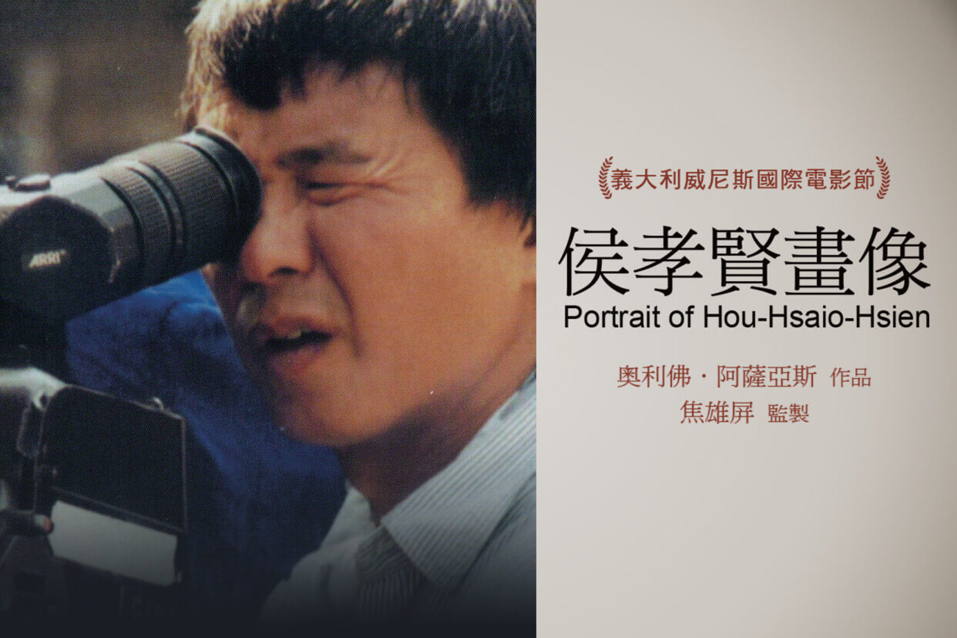 侯孝賢畫像