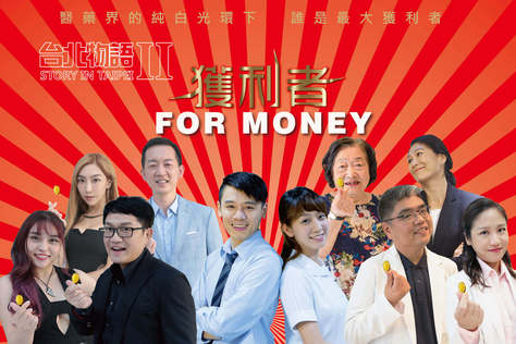 台北物語2：獲利者