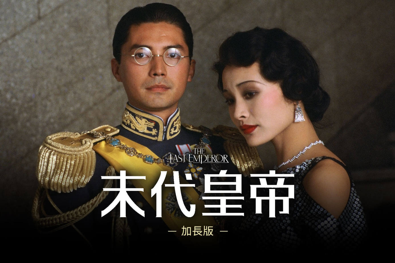 末代皇帝 (加長版)