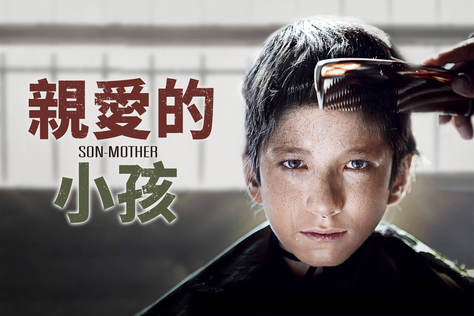 親愛的小孩