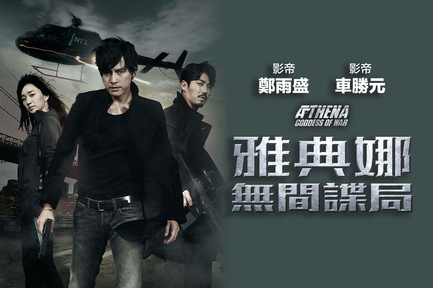 雅典娜：無間諜局