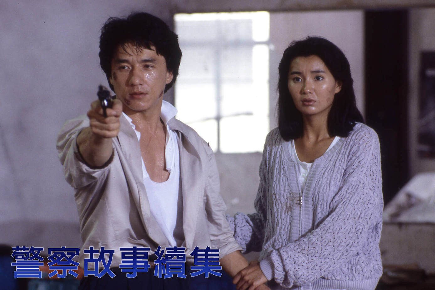 警察故事續集