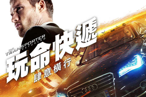 玩命快遞：肆意橫行