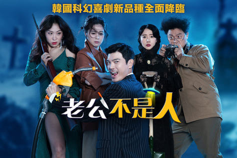 老公不是人