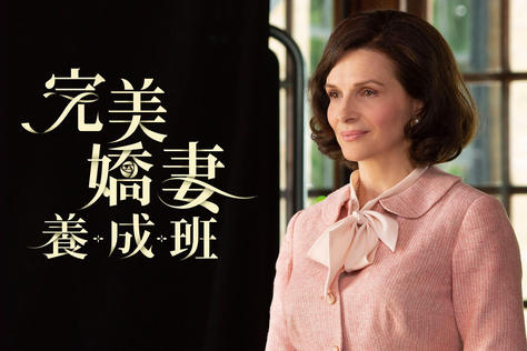 完美嬌妻養成班