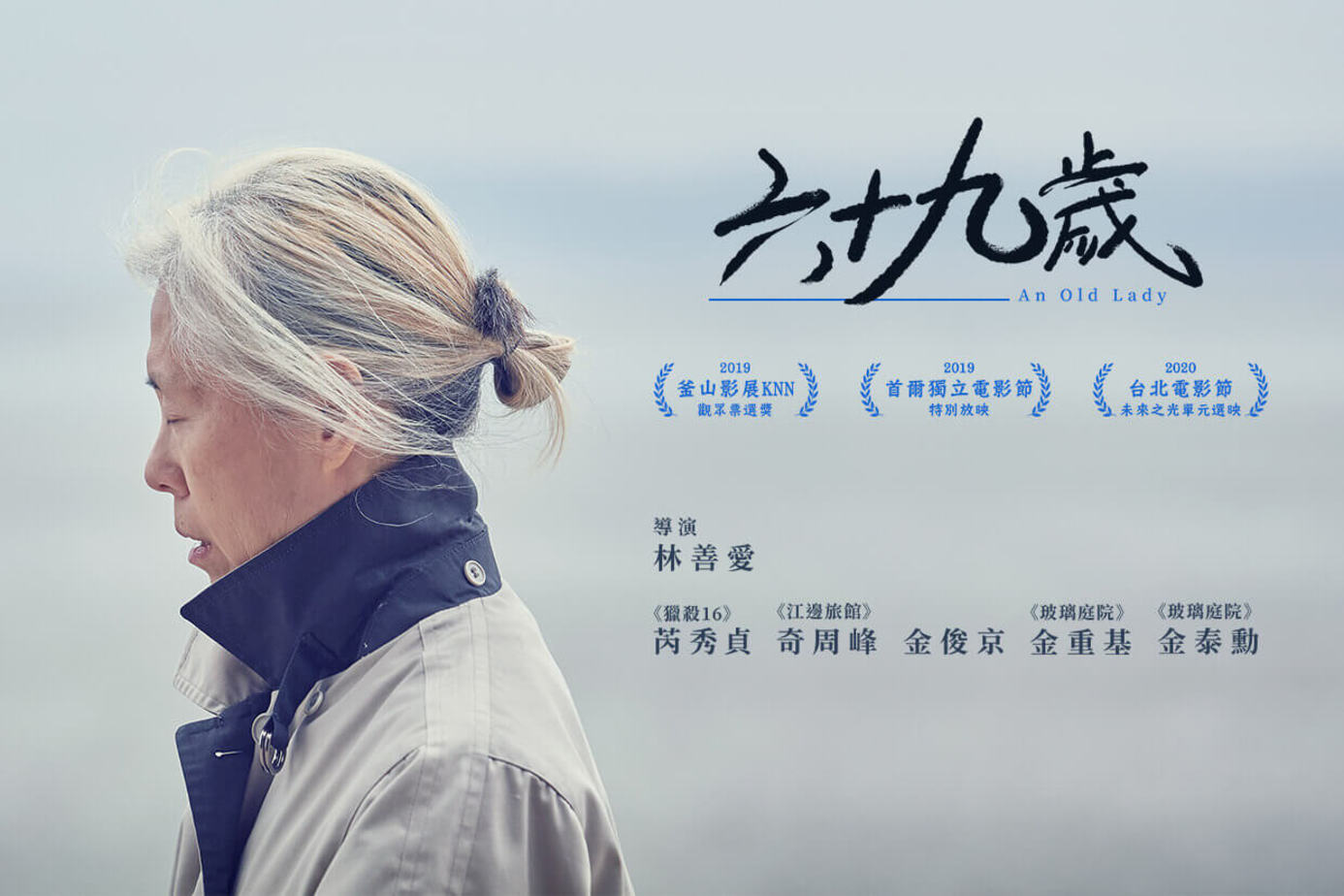 六十九歲