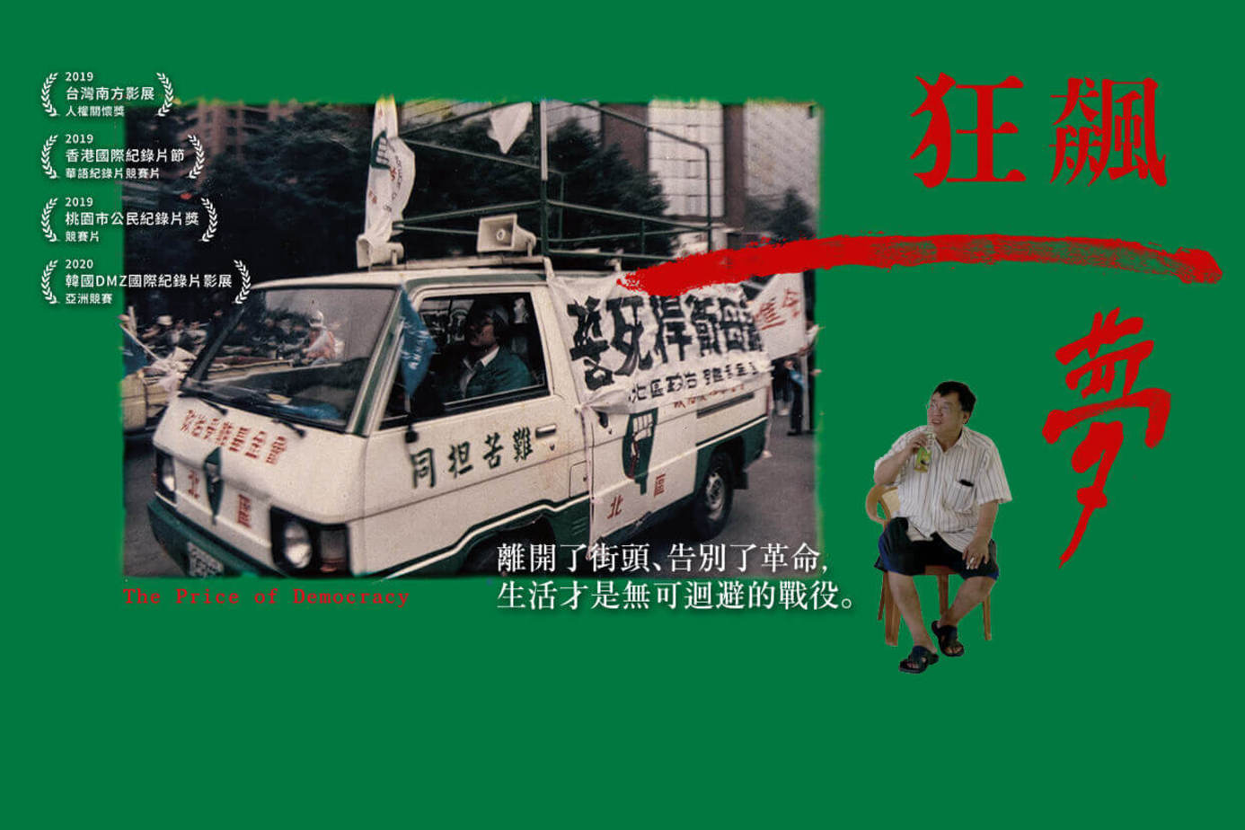 狂飆一夢