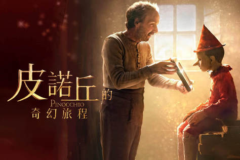 皮諾丘的奇幻旅程