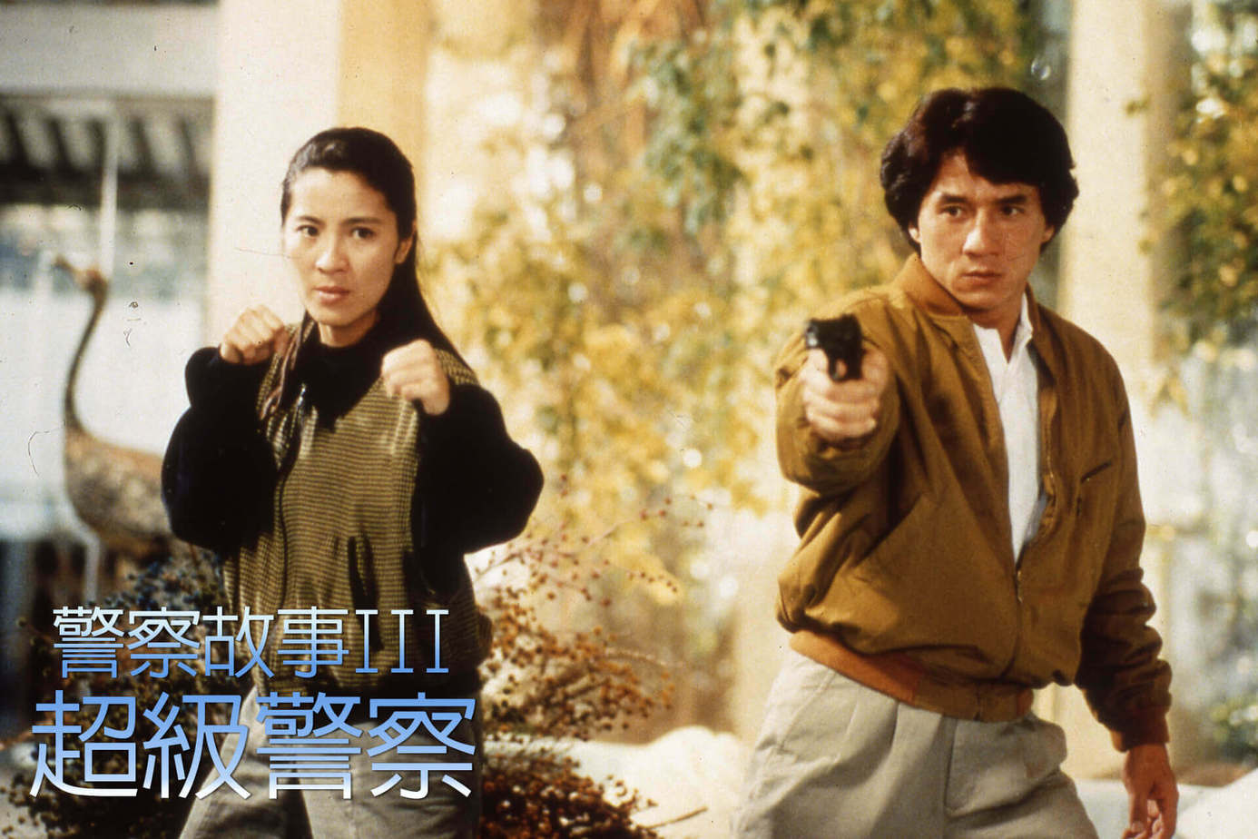 警察故事3之超級警察