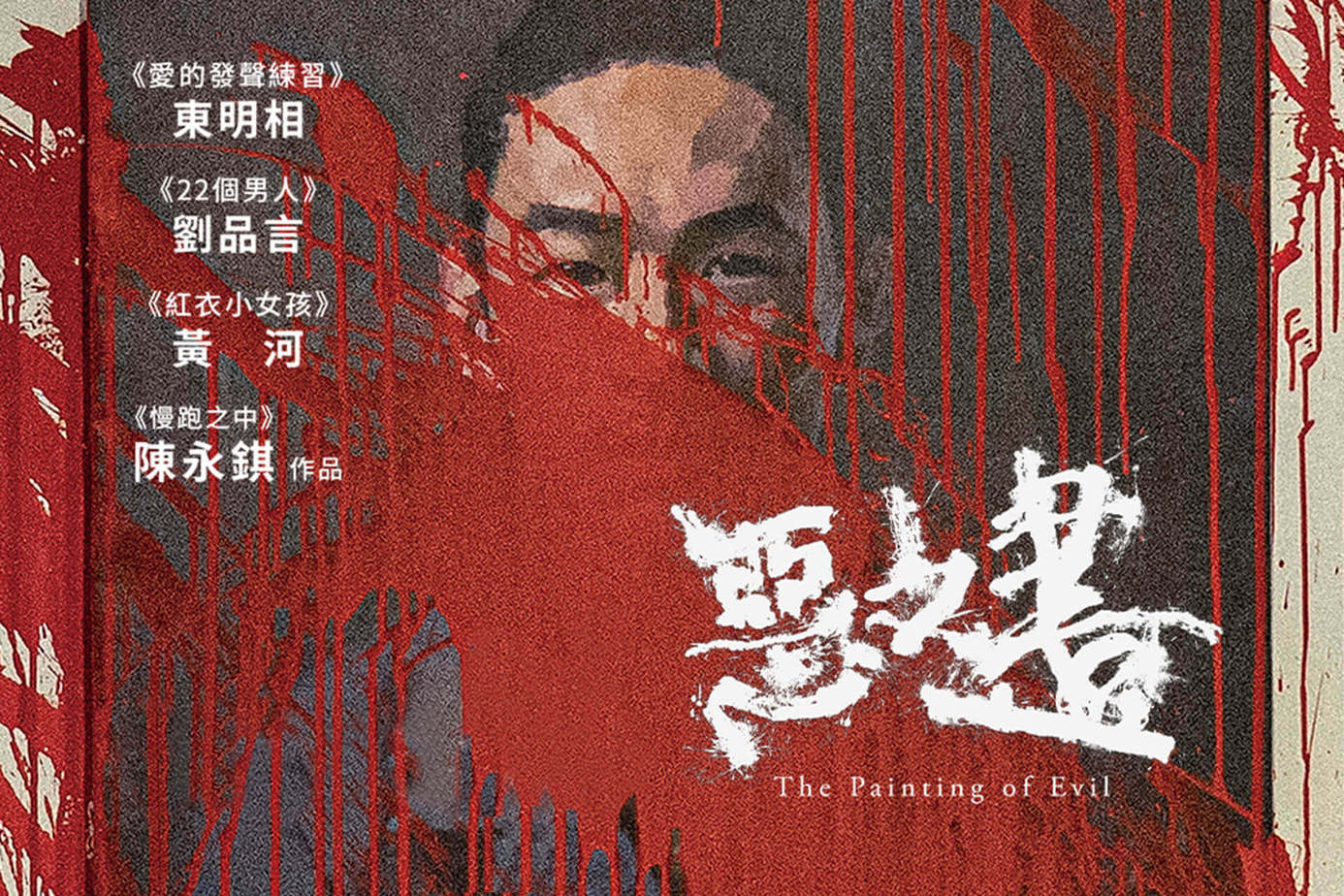 惡之畫