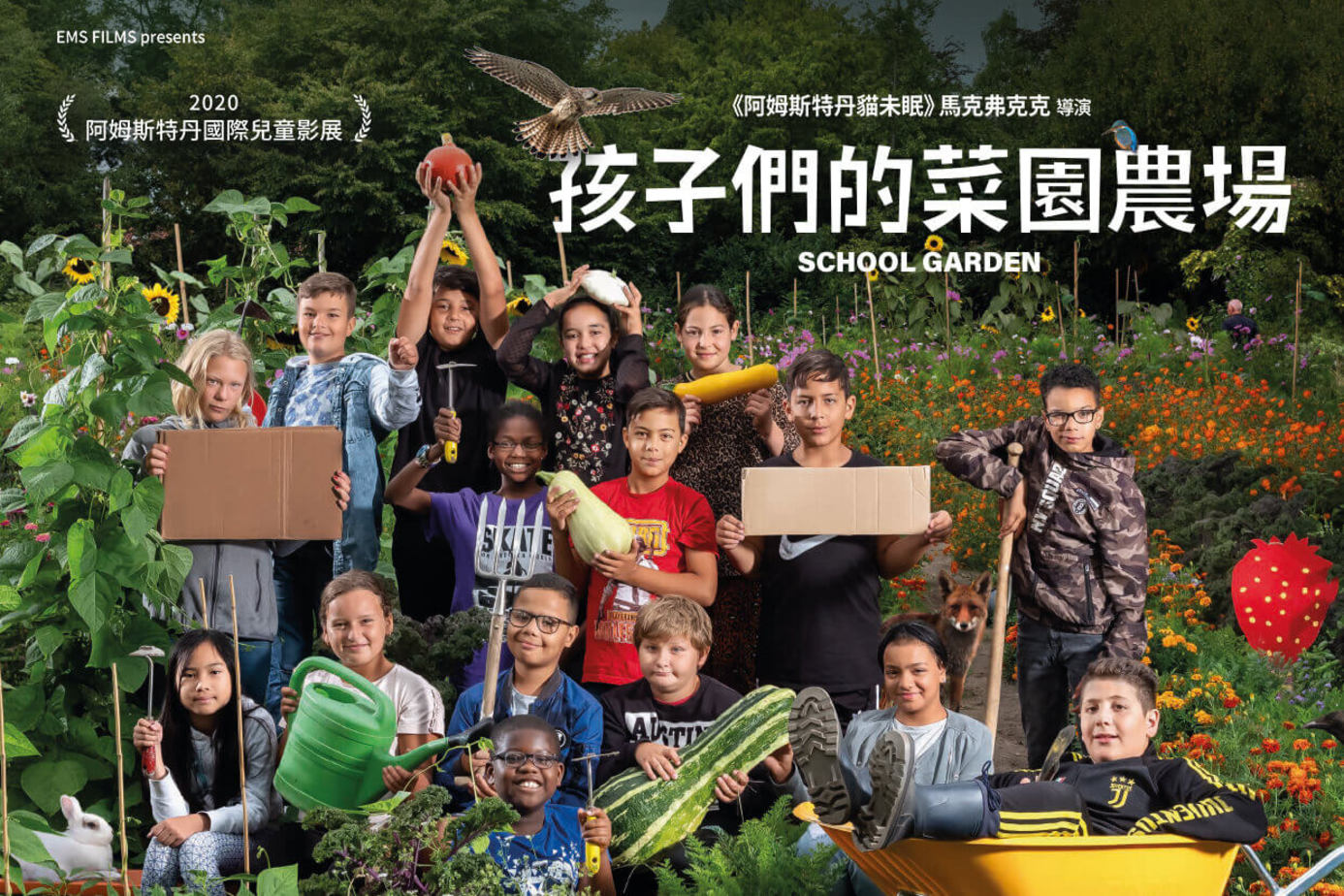 孩子們的菜園農場