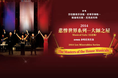 2014悲慘世界系列－大師之屋Musical Gala（台北場）