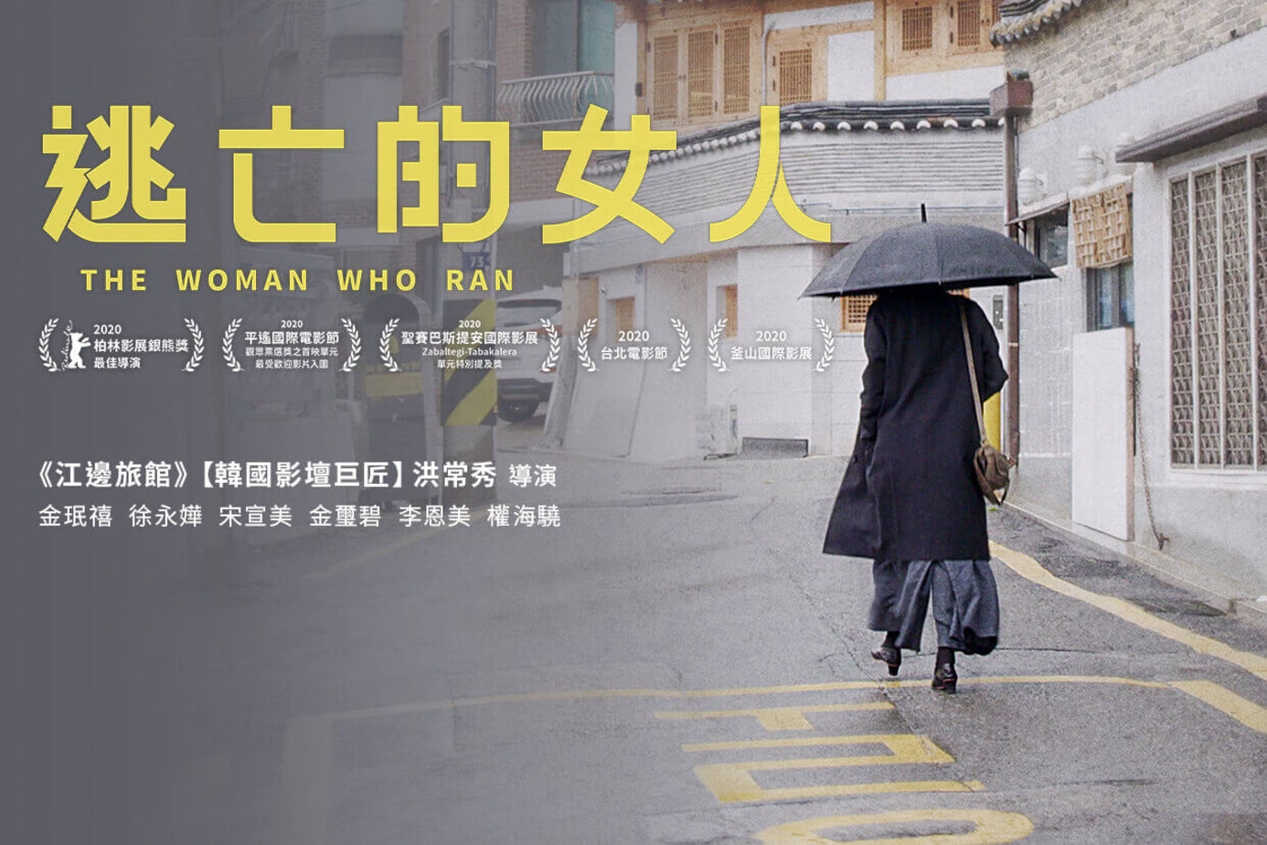 逃亡的女人