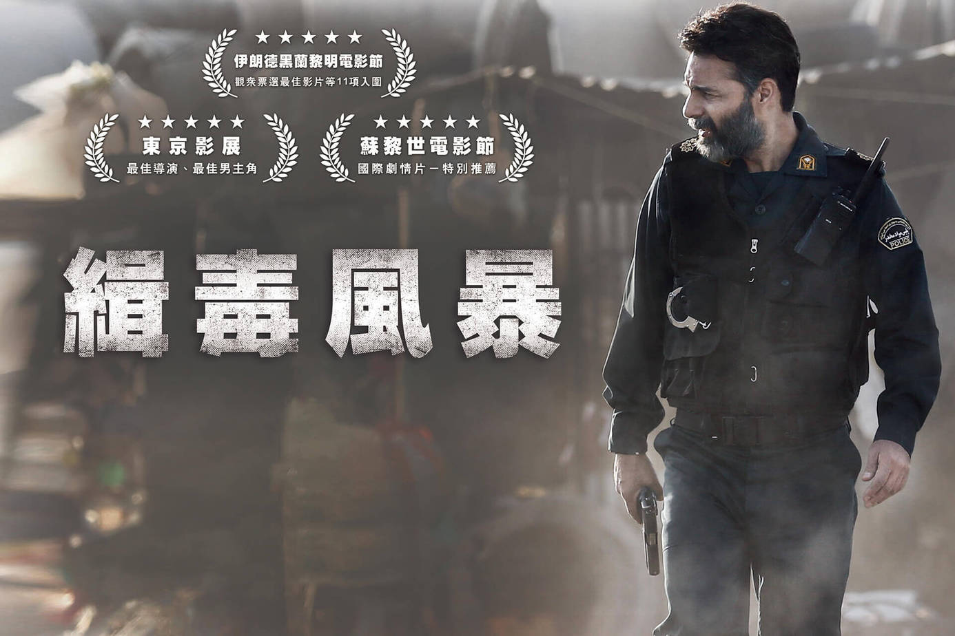 緝毒風暴