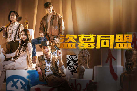 盜墓同盟