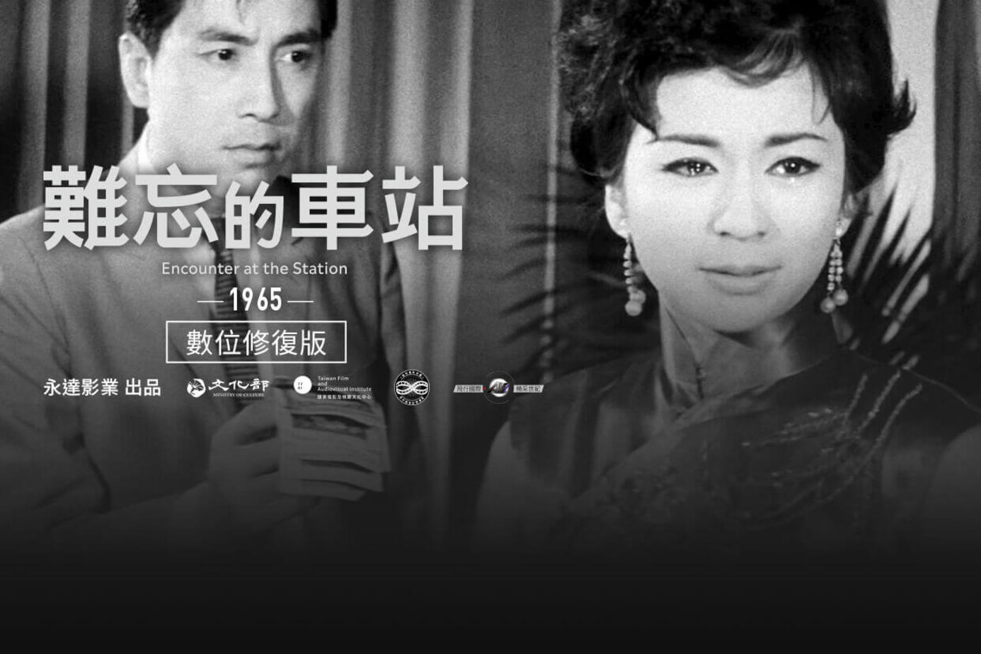 難忘的車站