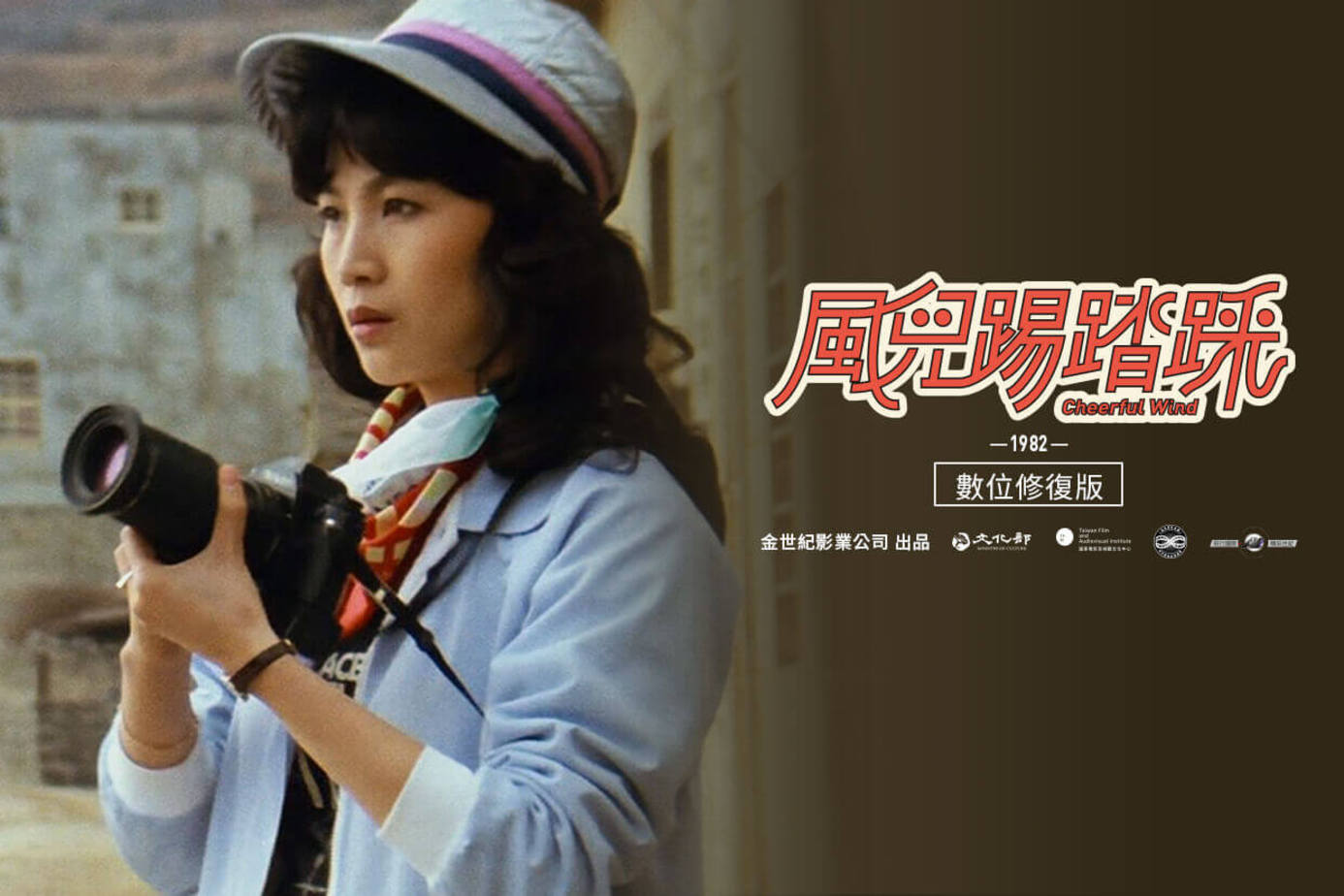 風兒踢踏踩