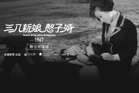 三八新娘憨子婿