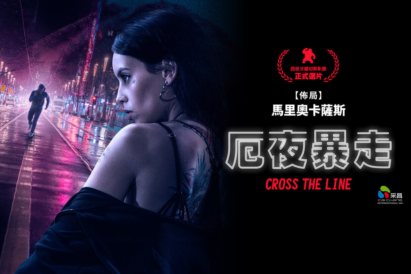 厄夜暴走