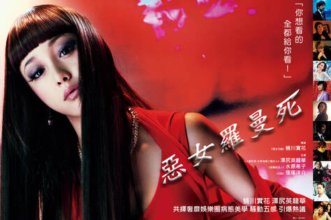 惡女羅曼死