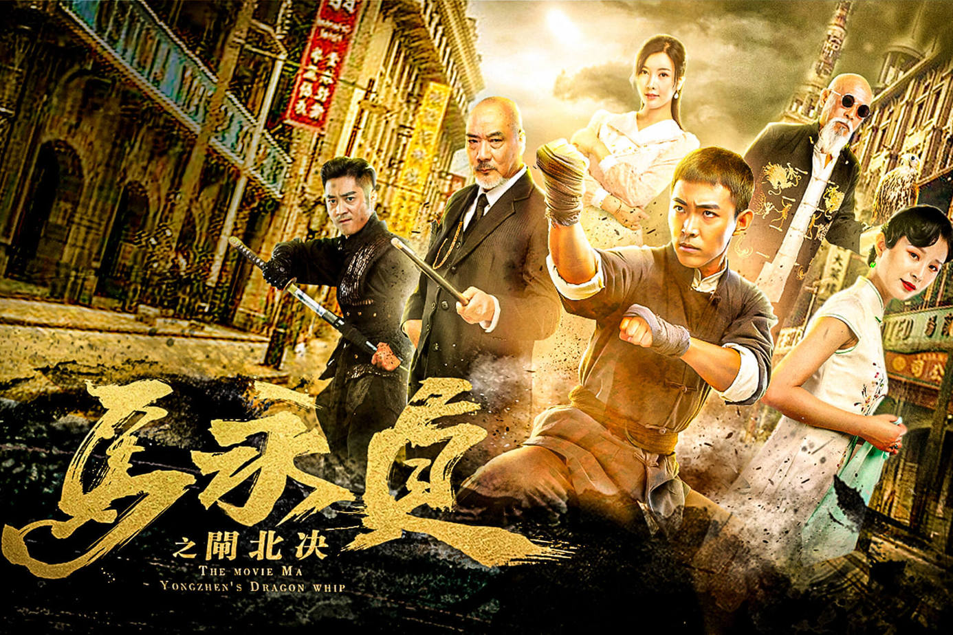 馬永貞之閘北決