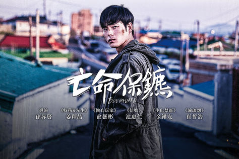 亡命保鑣