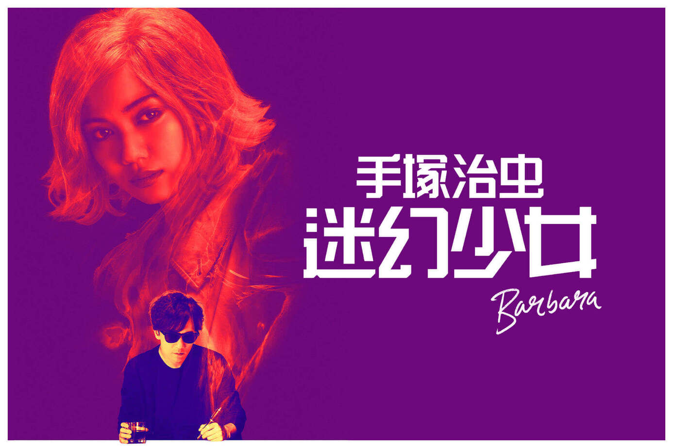 手塚治虫迷幻少女