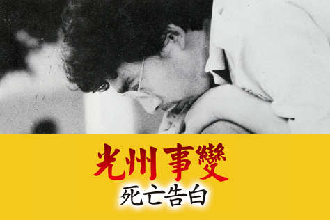 光州事變-死亡告白
