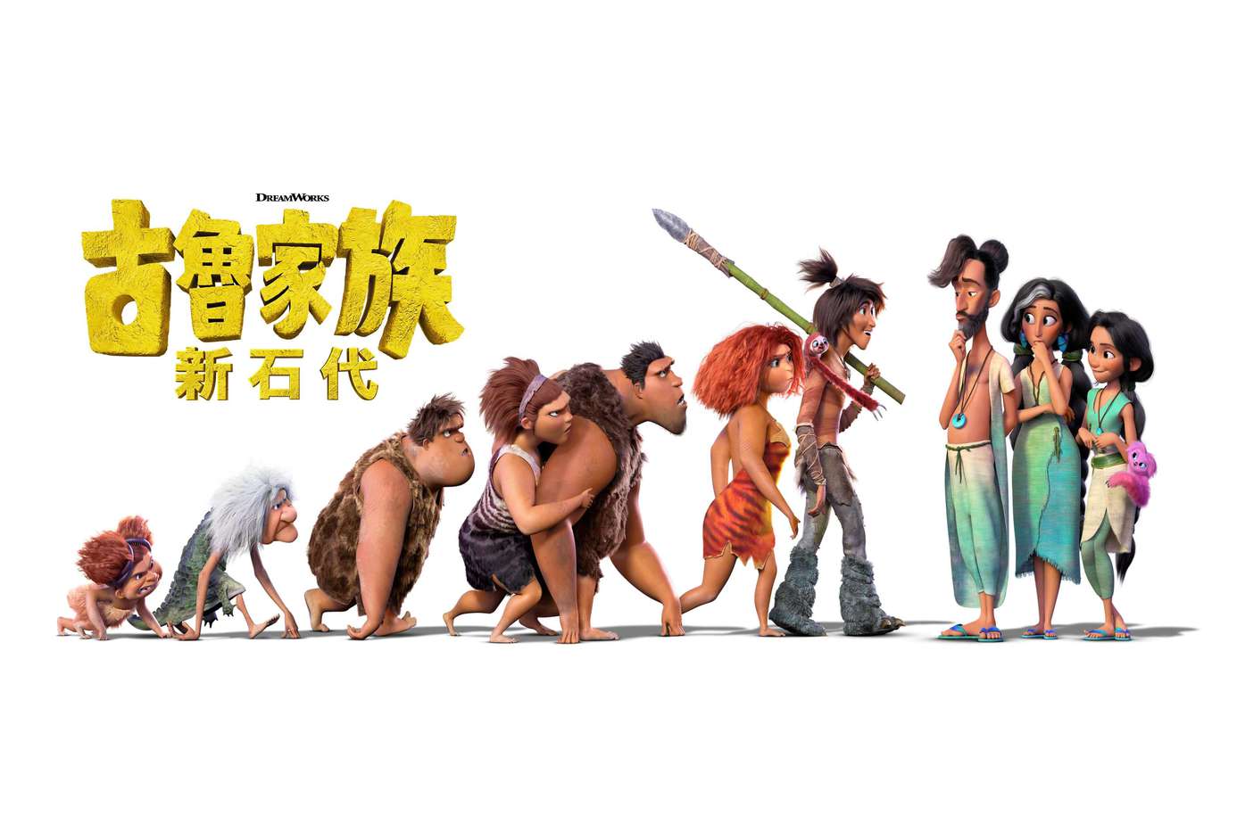古魯家族：新石代
